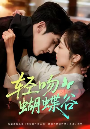 轻吻蝴蝶谷（61集）视频在线看