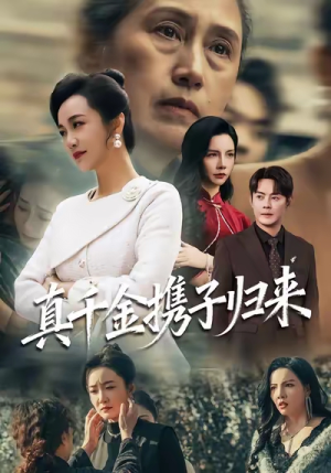 真千金携子归来（60集）短剧更新抢先看