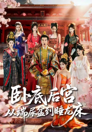 卧底后宫从端尿盆到睡龙床（86集）正能量短剧分享