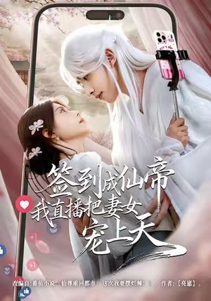 签到成仙帝我直播把妻女宠上天（80集）最热短剧推荐