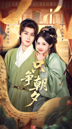 只争朝夕（66集）解说文案