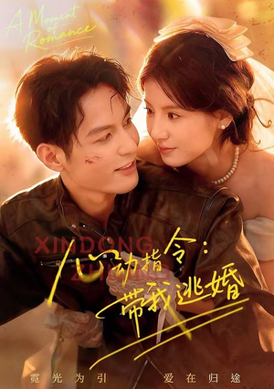 心动指令：带我逃婚（61集）全集一次看完