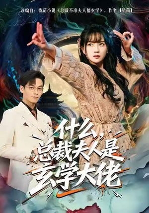 什么，总裁夫人是玄学大佬（63集）女主角是谁