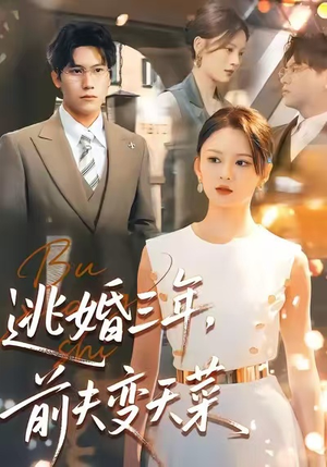 逃婚三年，前夫变天菜（76集）短剧在线看