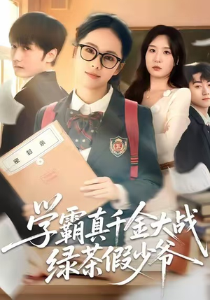 学霸真千金大战绿茶假少爷(60集) 学霸真千金大战绿茶假少爷(60集)免费观看就是爽