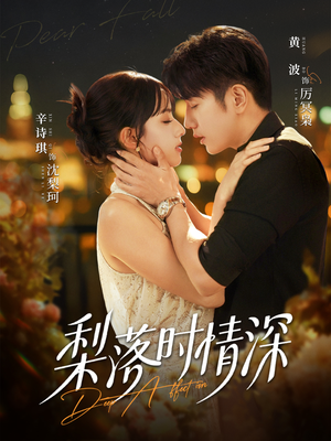 梨落时情深（60集）短剧解说全集