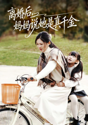 别惹小小姐她妈是首富真千金（60集）短剧精彩绝伦