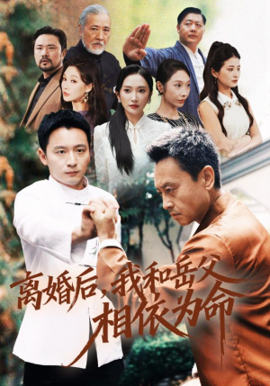 离婚后我和岳父相依为命（71集）无需会员免费看