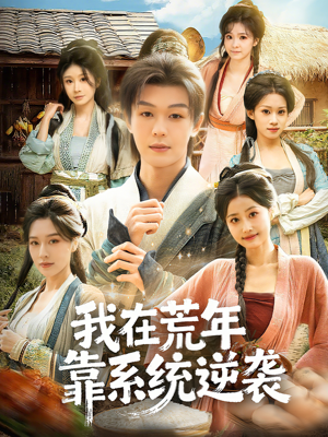 我在荒年靠系统逆袭（80集）最火的短剧