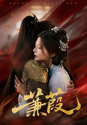 蒹葭（61集）短剧推荐上热门