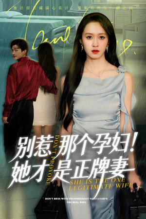 别惹那个孕妇!她才是正牌妻（66集）好看的短剧推荐