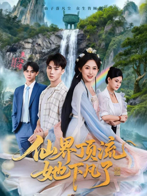 仙界顶流她下凡了(60集) 仙界顶流她下凡了(60集)短剧推荐分享
