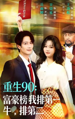 重生90:富豪榜我排第一,牛排第二(9集) 重生90:富豪榜我排第一,牛排第二(9集)热门短剧追不停