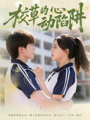 校草的心动陷阱（60集）好看的国产短剧