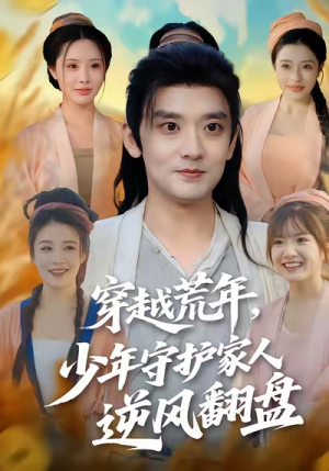 穿越荒年少年守护家人逆风翻盘（80集）短剧