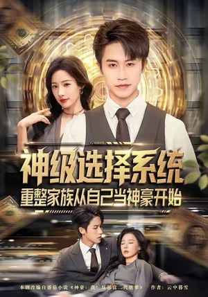 神级选择系统,重整家族从自己当神豪开始(80集) 神级选择系统,重整家族从自己当神豪开始(80集)我全都看完了