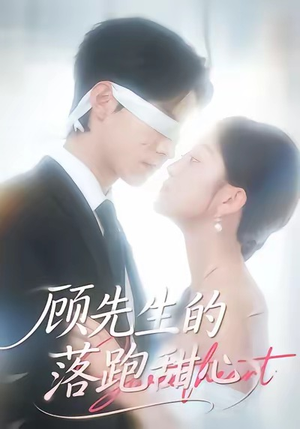 顾先生的落跑甜心（118集）看过的人都说好