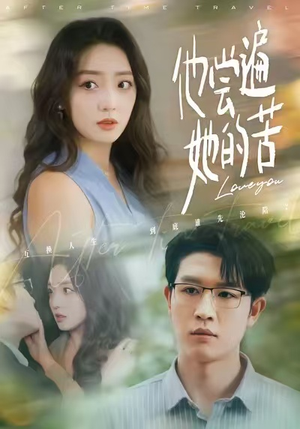 他尝遍她的苦（67集）免费观看全集