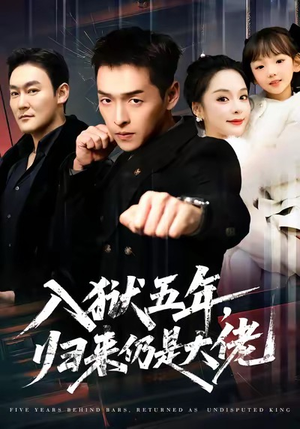 入狱五年,归来仍是大佬(64集) 入狱五年,归来仍是大佬(64集)在哪个app能看