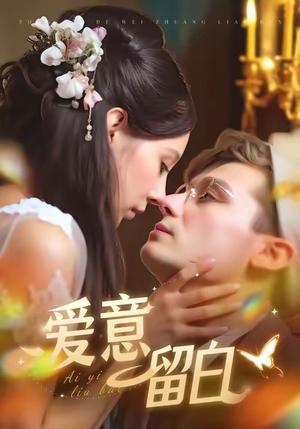 爱意留白（77集）好看上头短剧