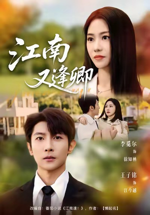 江南又逢卿（67集）最新火爆短剧