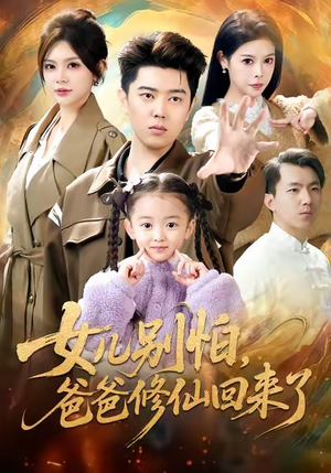 女儿别怕爸爸修仙回来了(86集) 女儿别怕爸爸修仙回来了(86集)看精彩短剧