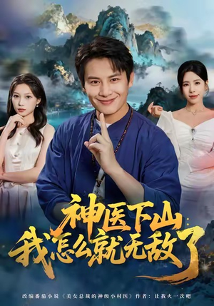 神医下山我怎么就无敌了(81集) 神医下山我怎么就无敌了(81集)精彩短剧下载