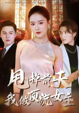 甩掉前夫我做顶流女主（60集）经典回顾免费看