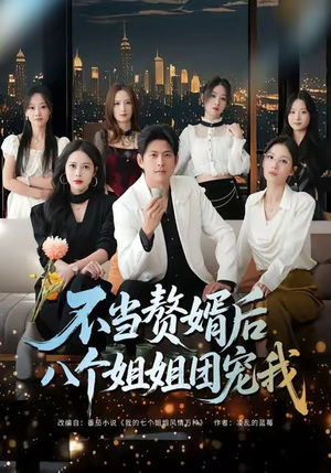 不当赘婿后八个姐姐团宠我(80集) 不当赘婿后八个姐姐团宠我(80集)在线看免费版