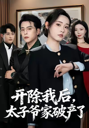 开除我后，太子爷家破产了（60集）在哪个平台能看