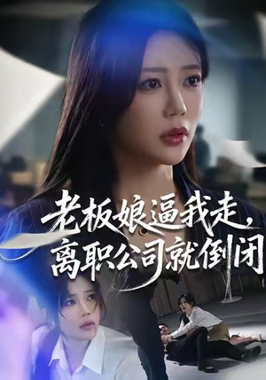 老板娘逼我走，离职公司就倒闭（67集）推荐好短剧