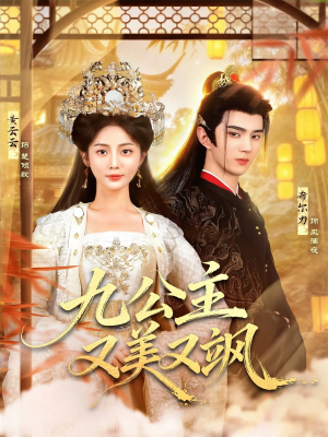 九公主又美又飒（85集）最火短剧热播中