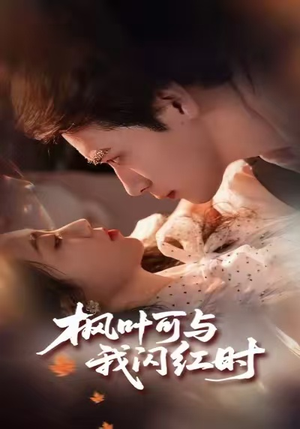 枫叶可与我闪红时（54集）在线看