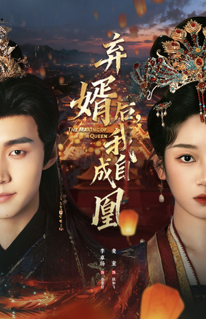 弃婿后,我自成凰(61集) 弃婿后,我自成凰(61集)好看又上头短剧