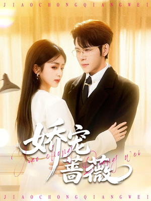 娇宠蔷薇(93集) 娇宠蔷薇(93集)短剧小说在线看