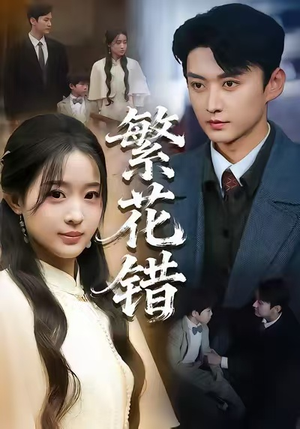 繁花错（60集）最后一集