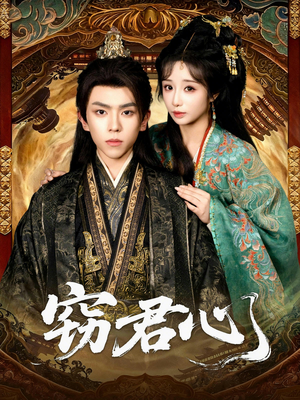 窃君心（83集）百度在线观看