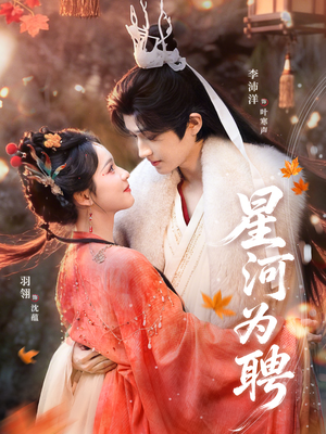 星河为聘（86集）最新上映免费看