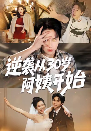 逆袭从30岁阿姨开始（91集）最火的短剧