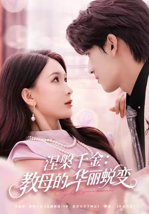 涅槃千金：教母的华丽蜕变（80集）短剧分享剧集