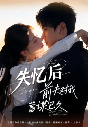 失忆后前夫对我蓄谋已久（62集）女频短剧推荐