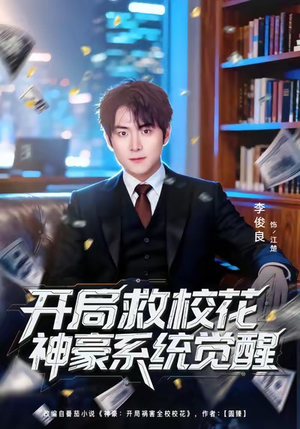 开局救校花神豪系统觉醒（80集）免费短剧推荐