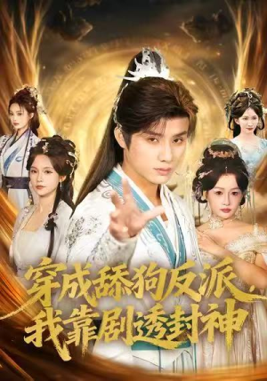 穿成舔狗反派，我靠剧透封神（81集）全集都在这里了