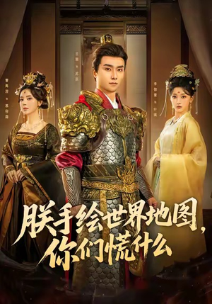 朕手绘世界地图,你们慌什么(65集) 朕手绘世界地图,你们慌什么(65集)最新上映免费看