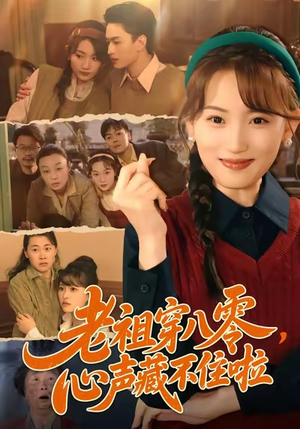 老祖穿八零,心声藏不住啦(60集) 老祖穿八零,心声藏不住啦(60集)超级好看的短剧