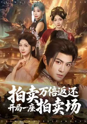 拍卖万倍返还开局一座拍卖场（80集）简直不要太好看