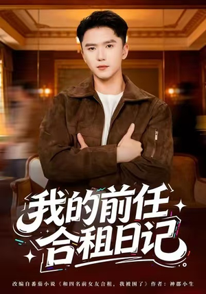 我的前任合租日记（80集）好看短剧又来了