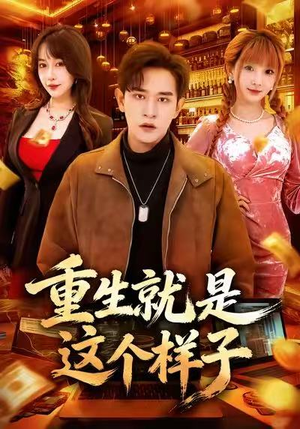 重生就是这个样子（88集）熬夜追短剧