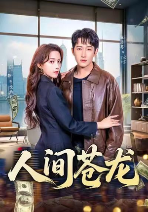 人间苍龙(60集) 人间苍龙(60集)在线观看全集