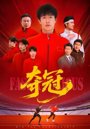 夺冠（44集）在哪里可以看